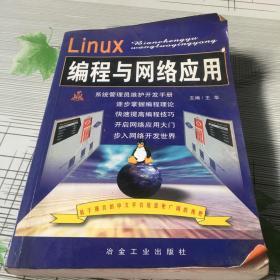 Linux编程与网络应用