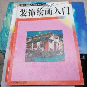 装饰绘画入门:[图册]