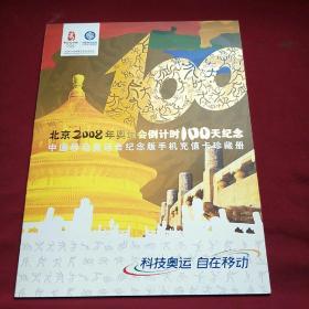 北京2008年奥运会倒计时100天纪念（中国移动奥运会纪念版手机充值卡珍藏册）全套卡全6枚