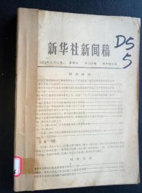 《新华社新闻稿》1972年6月（21，22，23，24，26，27，28，29，30日共九期合订