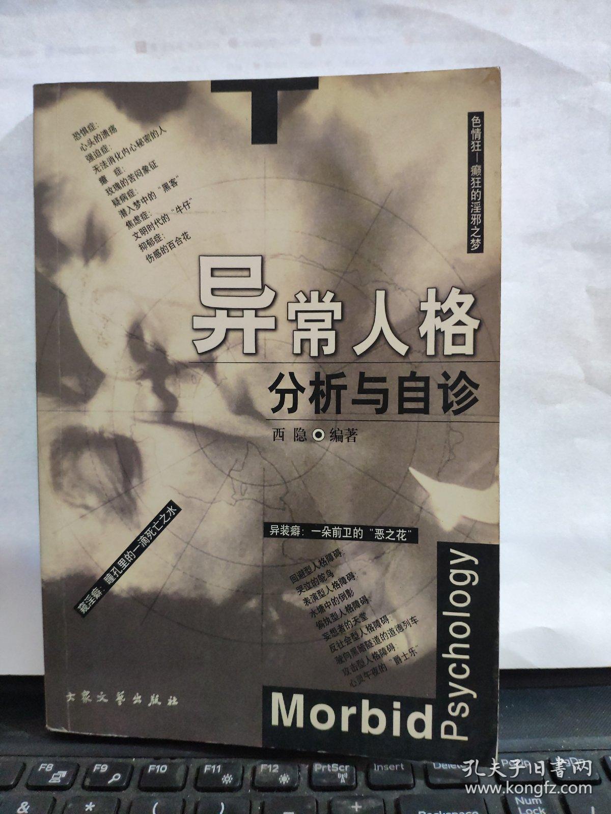 异常人格分析与自诊5-3