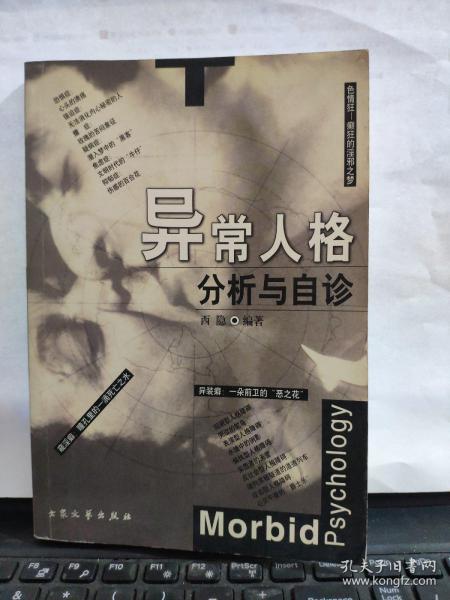 异常人格分析与自诊5-3