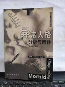 异常人格分析与自诊5-3