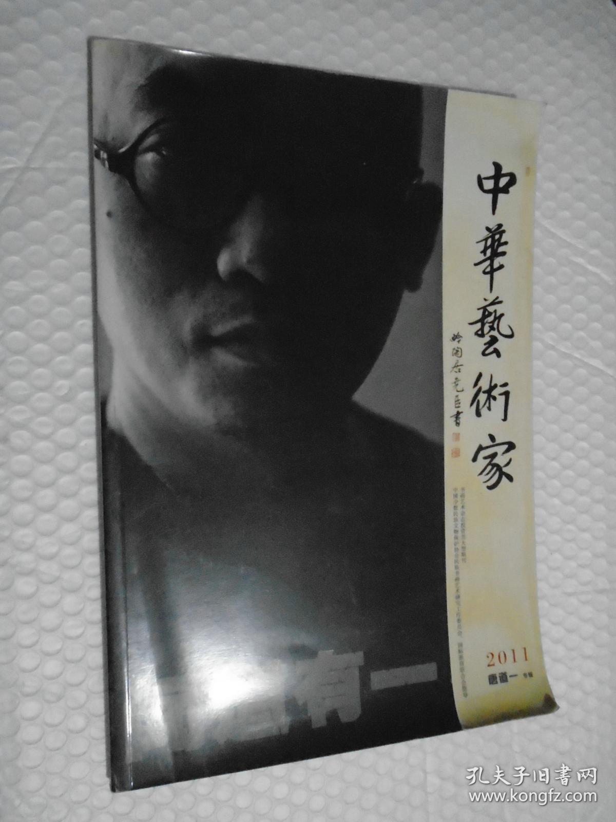 中华艺术家 2011 唐道一专辑