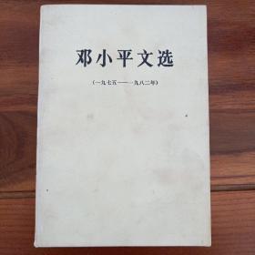 邓小平文选（1975一一1982）