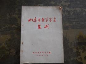 山东省哲学学会会刊1979年
