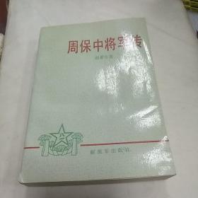 周保中将军传