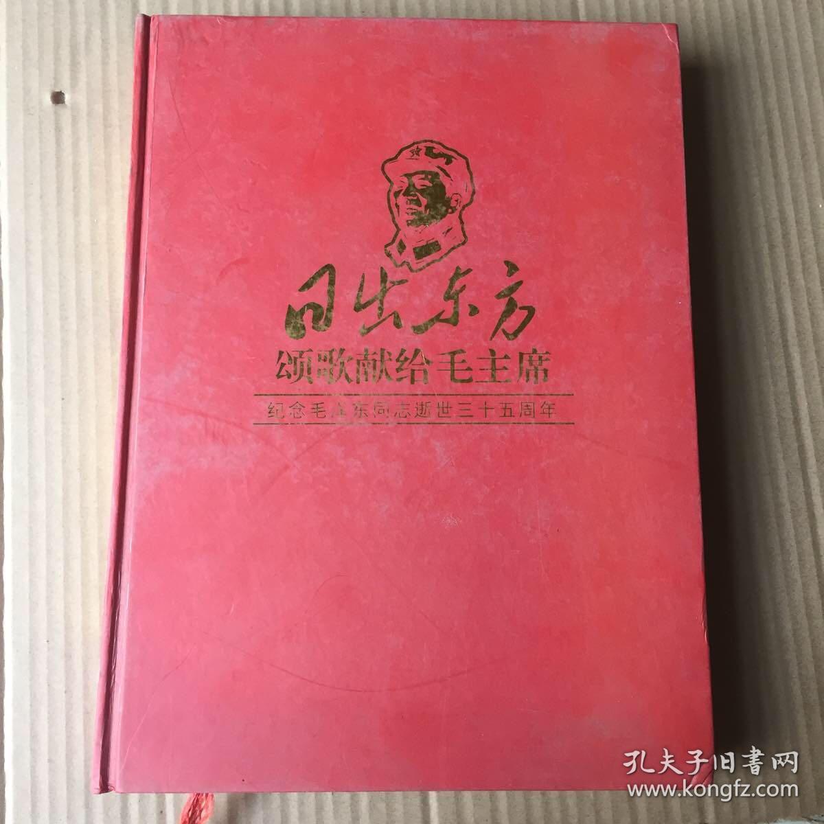 日出东方颂歌献歌给毛主席纪念毛泽东同志逝世三十五周年 精装