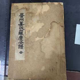 晋州姜氏罗庆公谱 全1册