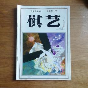 棋艺 围棋世界 2001年第12期 上