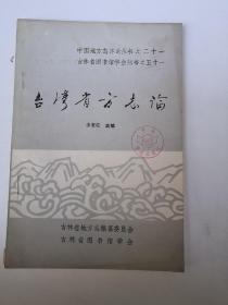 臺(tái)灣省方志論
