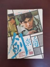 剑与盾 1987年第10期