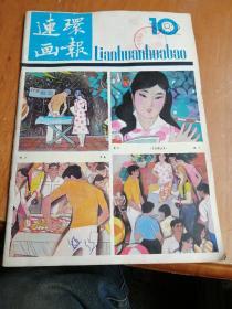 连环画报  1982年10