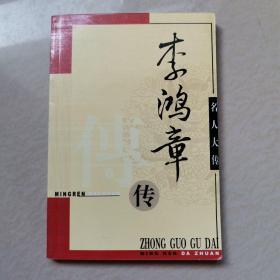 李鸿章传