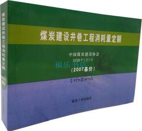 煤炭建设井巷工程消耗量定额2007基价