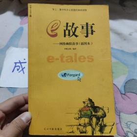 e故事