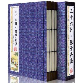 孙子兵法与三十六计正版全套4册原版简体竖排文白对照原文白话注释译文仿古线装书