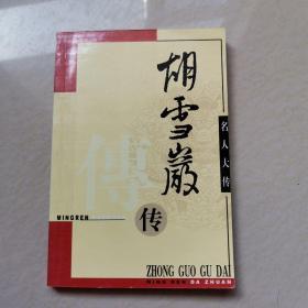 胡雪岩传