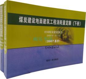 煤炭建设地面建筑工程消耗量定额上下册2007基价