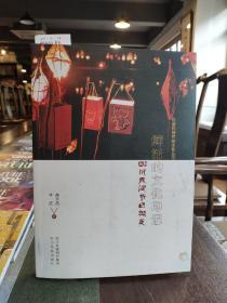 鲜活的文化印记四川民间节日撷英 作者签名本