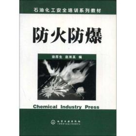 防火防爆/徐厚生/化学工业出版社/2004年5月/9787502550448