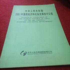 中华人民共和国2001年国民经济和社会发展统计公报:[中英文本]