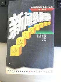 新闻纵横精粹.中央人民广播电台