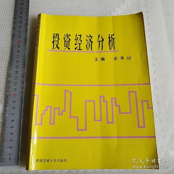 投资经济分析