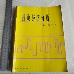 投资经济分析