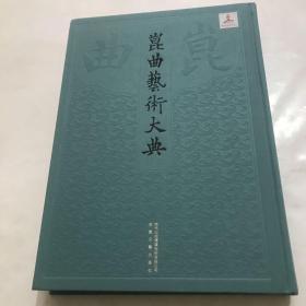 昆曲艺术大典总册007 历史理论典