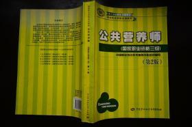 国家职业资格培训教程：公共营养师（国家职业资格三级）（第2版）