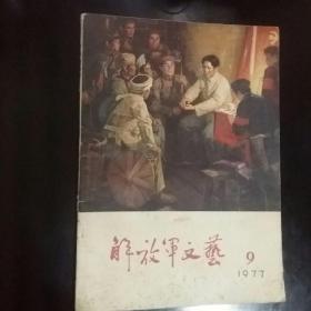 解放军文艺1977-9