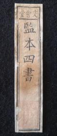 清：文会堂《鉴本四书》书签。书古籍书皮或函盒上用的。
