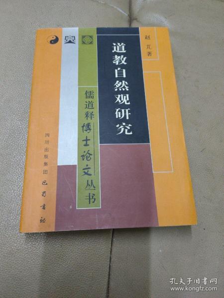 《道教自然观研究》