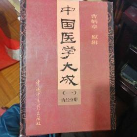 中国医学大成（一）（1）内经分册 【97年1版1印】黄帝内经素问集注 黄帝内经临枢集注 灵枢识