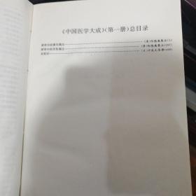 中国医学大成（一）（1）内经分册 【97年1版1印】黄帝内经素问集注 黄帝内经临枢集注 灵枢识