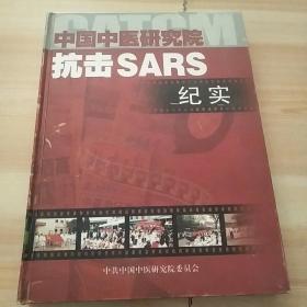 中国中医研究院抗击SARS纪实