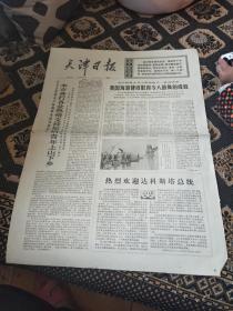 天津日报1975年12月21日 四版【  沂蒙红色文献个人收藏展品】