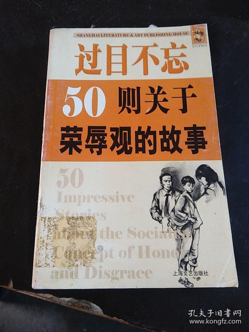 过目不忘：50则关于荣辱观的故事