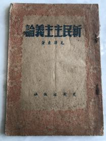 新民主主义论
