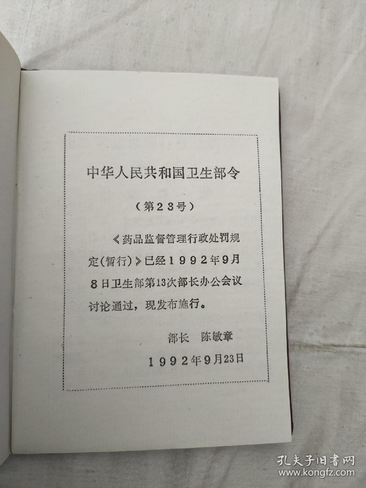 药品监督管理行政处罚规定