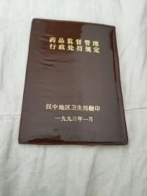 药品监督管理行政处罚规定