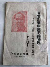 目前形势和我们的任务