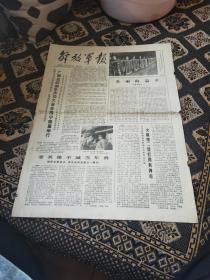 解放军报1979年 4月25日 四版自卫战表彰大会【  沂蒙红色文献个人收藏展品】