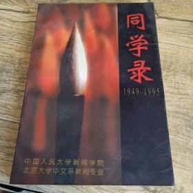 同学录1949 -1995中国人民大学新闻学院北京大学中文系新闻专业