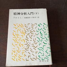 精神分析入門 下 (新潮文庫，日文原版）