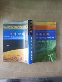 百年回眸：西北大学城市与资源学系 环境科学系（原地理系）事略（编者签赠本）