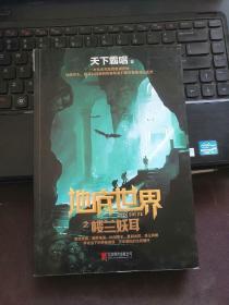 地底世界之楼兰妖耳