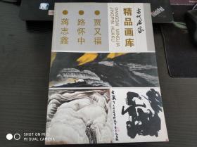 当代名家精品画库（贾又福、路怀中、蒋志鑫