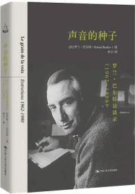 声音的种子：罗兰·巴尔特访谈录（1962-1980）